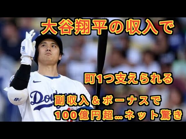 大谷翔平の収入で「町1つ支えられる」　副収入＆ボーナスで100億円超…ネット驚き「凄すぎ」 entertainment world