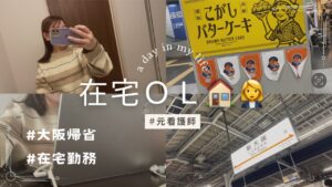 【大阪帰省】クリスマスイブ🎄/在宅勤務OL👩💼