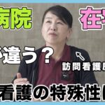 #119 病院と在宅は何が違う?在宅看護の特殊性は?【再アップ】