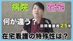 #119 病院と在宅は何が違う?在宅看護の特殊性は?【再アップ】