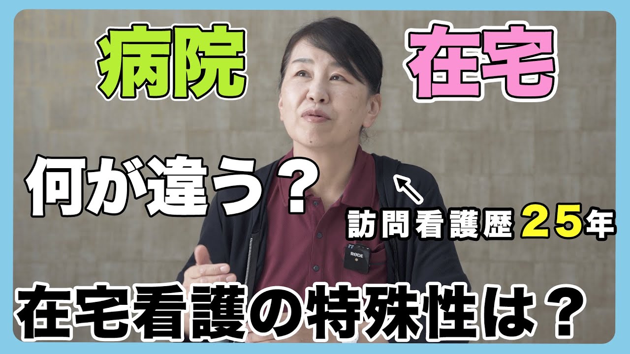 #119 病院と在宅は何が違う？在宅看護の特殊性は？【再アップ】