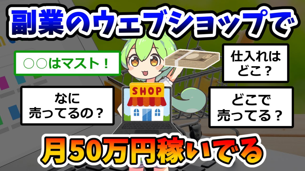 副業のウェブショップで月50万ぐらい稼いでるけど質問ある？