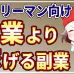 本業より稼げるおすすめ副業はコレ!会社を辞めたいサラリーマン必見