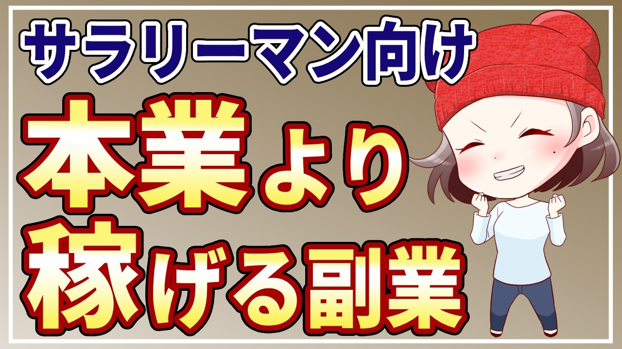 本業より稼げるおすすめ副業はコレ！会社を辞めたいサラリーマン必見