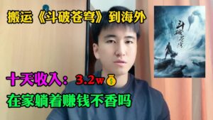 【副業推薦】 親測實戰,搬運斗破蒼穹到海外,昨天收入3000+💰!!!三十年河東,三十年河西,莫欺少年窮。建議收藏!#副业赚钱 #副业推荐 #TikTok教学