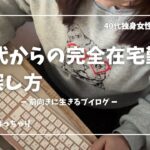 【vlog】完全在宅ってどうやって探した?【40代一人暮らし】