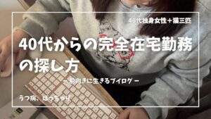 【vlog】完全在宅ってどうやって探した?【40代一人暮らし】