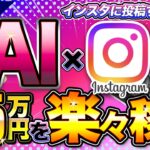 【月5万稼ぐ】週1のSNS投稿で月100万円越えを狙う 副業 ｜ 2025 年最新の広告収益を解説【 インスタ 】