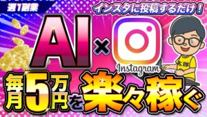 【月5万稼ぐ】週1のSNS投稿で月100万円越えを狙う 副業 | 2025 年最新の広告収益を解説【 インスタ 】