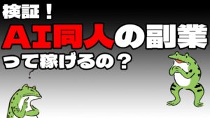 【副収入】検証!AI同人の副業って稼げるの?【セミリタイア】