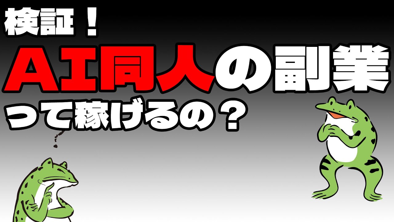 【副収入】検証！AI同人の副業って稼げるの？【セミリタイア】