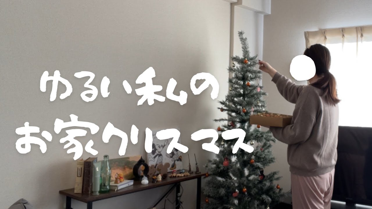 【Vlog】在宅勤務女のだらだらクリスマス