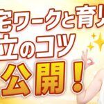 【在宅ワーク 育児】どうやって両立してるの?子育てしながら在宅ワークをする時間術を大公開!