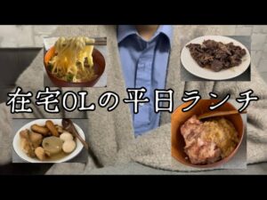 【vlog】在宅OLの平日ランチを5日間撮ってみた結果、、