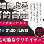 〈究極すぎるデザイン教室/ロゴ副業〉2025年1月11日21:00のライブ!人のデザイン見て我がデザイン直せ!
