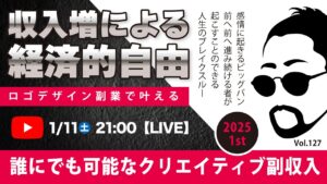 〈究極すぎるデザイン教室/ロゴ副業〉2025年1月11日21:00のライブ!人のデザイン見て我がデザイン直せ!