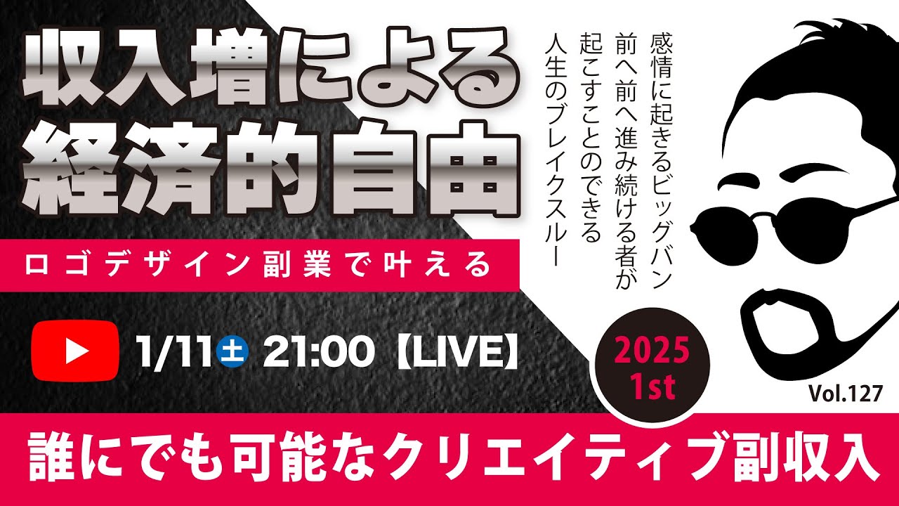 〈究極すぎるデザイン教室/ロゴ副業〉2025年1月11日21:00のライブ！人のデザイン見て我がデザイン直せ！