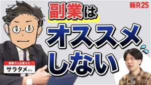 「副業で幸せになれますか?」サラタメさんが主張。“年収1000万までの幸せ求めるなら副業よりやるべきことが…”