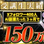 【AIスクール受講生実績】Xフォロワー400人！AI副業たった3ヶ月で150万円！！【わど×れすと対談】