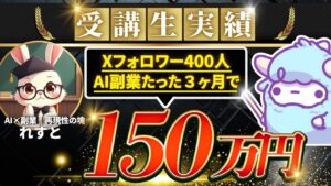 【AIスクール受講生実績】Xフォロワー400人!AI副業たった3ヶ月で150万円!!【わど×れすと対談】