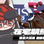 【在宅競馬中】 GI 東京大賞典 同時視聽 | 青春永駐 取勝秘技 盈寶威神