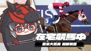 【在宅競馬中】 GI 東京大賞典 同時視聽 | 青春永駐 取勝秘技 盈寶威神