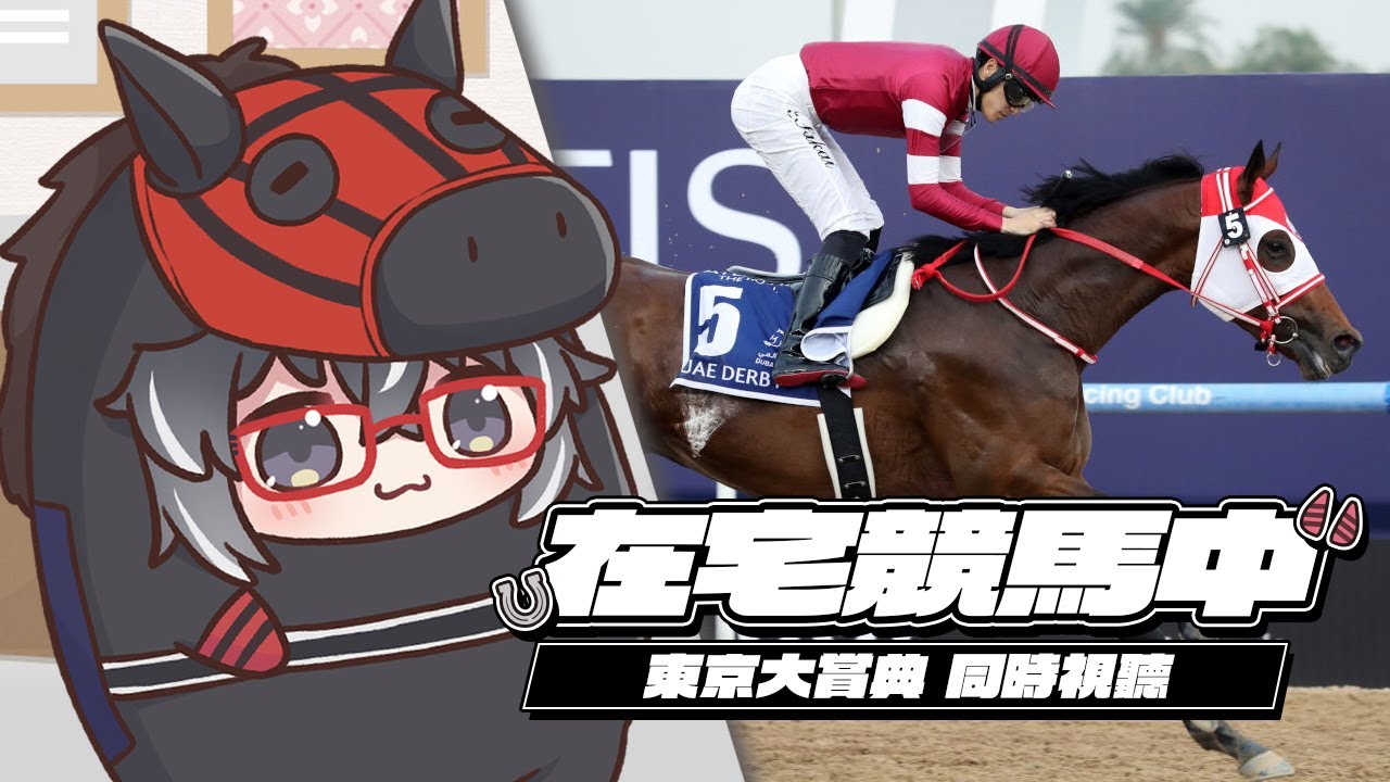 【在宅競馬中】 GI 東京大賞典 同時視聽 | 青春永駐 取勝秘技 盈寶威神