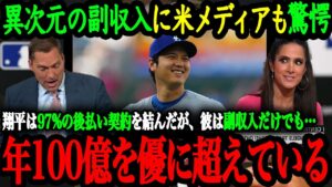 「翔平の”副収入”は、副収入とかの次元じゃない」大谷翔平の衝撃的な副収入に米メディアも驚愕!【大谷翔平】【海外の反応】