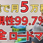 【再現性99.7%】初心者でも副業で月5万稼ぐ!完全ロードマップ