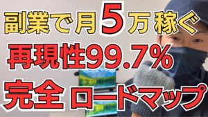 【再現性99.7%】初心者でも副業で月5万稼ぐ!完全ロードマップ