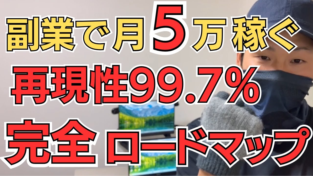 【再現性99.7%】初心者でも副業で月5万稼ぐ！完全ロードマップ