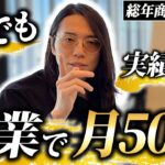 【2025年最新】副業で生活を変える!月50万円稼ぐ成功の秘訣教えます!