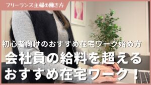 【初心者🔰】在宅ワークで会社員の給料を超えるおすすめ在宅ワークと始め方!