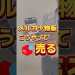 メルカリはこうやって売る! #メルカリ #メルカリ物販 #在宅ワーク