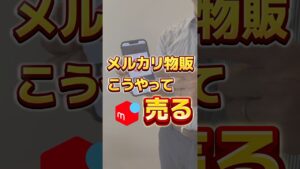 メルカリはこうやって売る! #メルカリ #メルカリ物販 #在宅ワーク