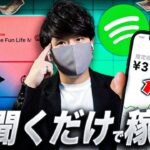 【2025年最新副業】音楽を聴くだけで月30万円稼げる裏技が発見された！スマホでお金を稼ぐ方法！