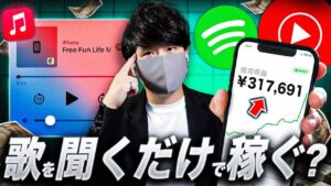 【2025年最新副業】音楽を聴くだけで月30万円稼げる裏技が発見された！スマホでお金を稼ぐ方法！
