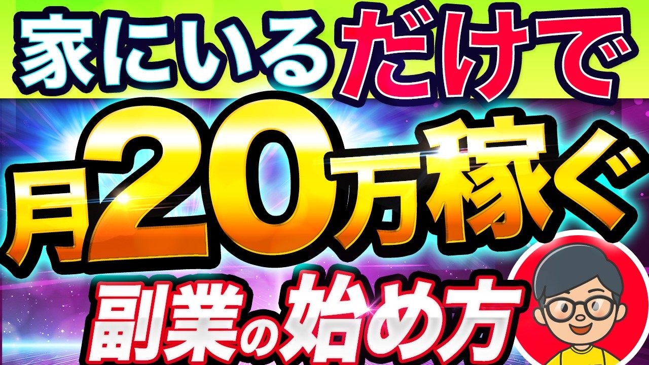 【完全 在宅 】確実に継続的に稼げる月10万の 副業 ｜ 副業 未経験者 がすぐに稼げる おすすめ 副業 は何かを徹底解説！【 ココナラ クラウドワークス ママワークス 】