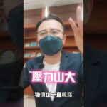 收入不夠! 想增加收入要做什麼事? 請按訂閱開啟小鈴鐺並按讚分享給朋友 # 斜槓 #工作 #業務 #增加收入 #副業 #兼職  #自媒體  #保險傑哥說 #業務スーパー #shorts