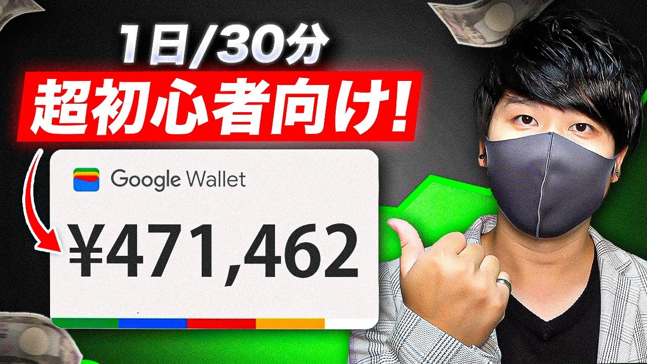 【2025年最新副業】スマホで1日30分！googleでお金を稼げるAI副業！初心者でもAIで簡単に稼げる！