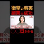 【衝撃の事実】副業で成功するには500日かかります 副業で成功するためのロードマップ 副業初心者が最初にやるべきこと 会社を退職してフリーランスになった元サラリーマンが徹底解説