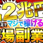 【 確実に稼ぐ 副業 】 2025 年も成長市場の 副業 で安定して稼げる〇〇業を解説|  スマホ だけでも出来る おすすめ の 在宅 副業 を解説!【 AI副業 】