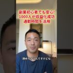 副業初心者でも安心!1000人が収益化成功 通勤時間を活用 #shorts #竹花貴騎 #竹花貴騎切り抜き  #自己啓発 #ビジネス #投資 #経営者 #お金の知識