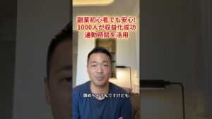 副業初心者でも安心!1000人が収益化成功 通勤時間を活用 #shorts #竹花貴騎 #竹花貴騎切り抜き  #自己啓発 #ビジネス #投資 #経営者 #お金の知識