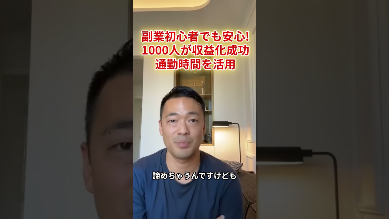 副業初心者でも安心！1000人が収益化成功 通勤時間を活用　#shorts #竹花貴騎 #竹花貴騎切り抜き  #自己啓発 #ビジネス #投資 #経営者 #お金の知識