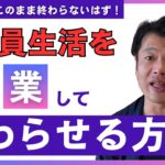 【サラリーマンで人生を終わりたくない!】起業・副業で自分で稼ぐ力を身につける3つの方法
