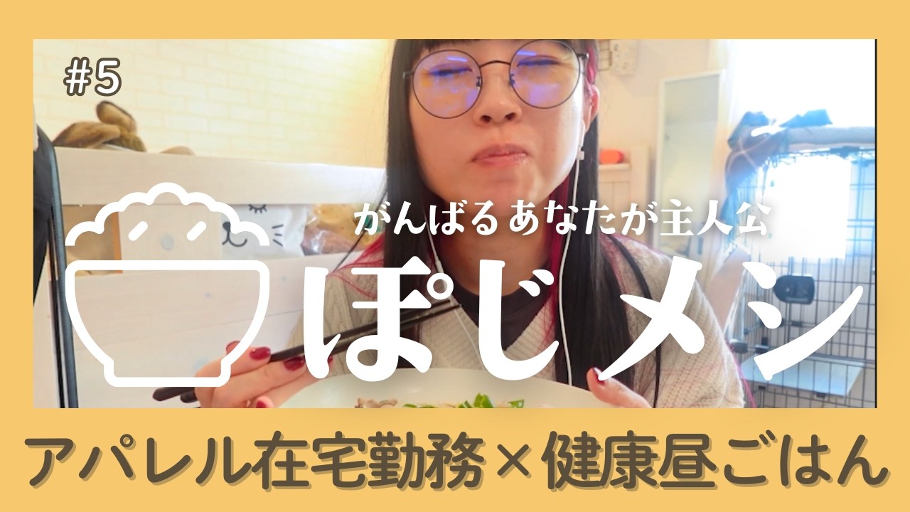 【Vlog】在宅勤務中の昼ごはん | おしゃれアパレルワーカーの健康ピーマンときのこ香る白だしうどん