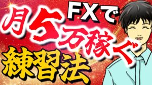 月収5万円のFX副収入はたった1つのエントリーサインから作れる!【0から始めるFX】#002FX初心者向けストーリー