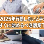【最新版】2025年副業で稼ぎたいのであれば間違いなくこれ!