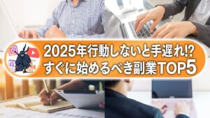 【最新版】2025年副業で稼ぎたいのであれば間違いなくこれ!